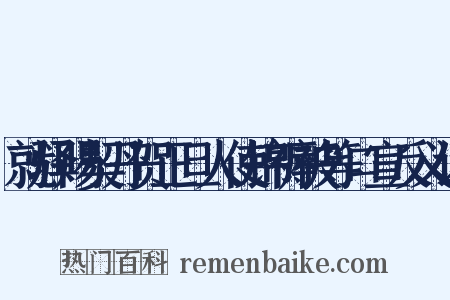 就驿赐契丹贺正旦人使锦褥被等口宣反义词是什么意思的图片
